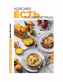 Обложка Красиво есть не запретишь. 30 волшебных обедов на каждый день Дарья Близнюк