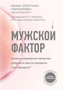 Обложка Мужской фактор. Почему снижается качество спермы и как остановить этот процесс? Нильс Кристиан Гилмюйден