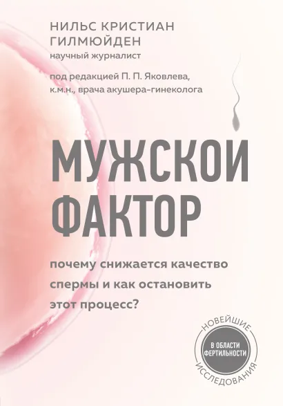 Обложка Мужской фактор. Почему снижается качество спермы и как остановить этот процесс? Нильс Кристиан Гилмюйден