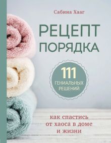 Обложка Рецепт порядка. Как спастись от хаоса в доме и жизни Сабина Хааг