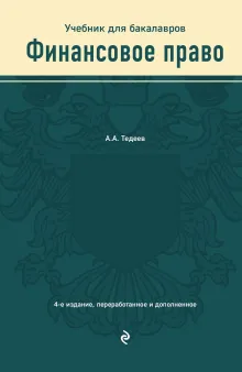 Финансовое право. Учебник