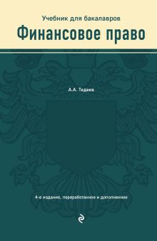 Обложка Финансовое право. Учебник для бакалавров Астамур Тедеев