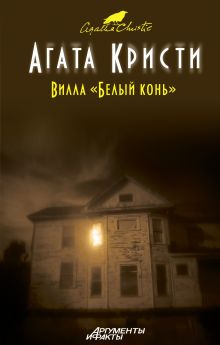 Вилла "Белый конь"