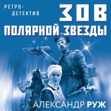 Обложка Зов Полярной звезды Александр Руж
