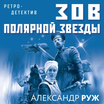 Обложка Зов Полярной звезды Александр Руж