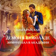Обложка Демон в шоколаде. Зимний бал в академии Ольга Райская