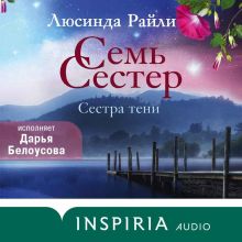 Обложка Семь сестер. Сестра тени Люсинда Райли