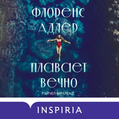 Обложка Флоренс Адлер плавает вечно Рэйчел Бинленд