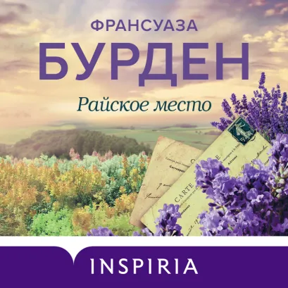 Обложка Райское место Франсуаза Бурден