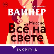 Обложка Миссис Все на свете Дженнифер Вайнер