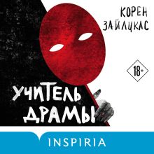 Обложка Учитель драмы Корен Зайлцкас