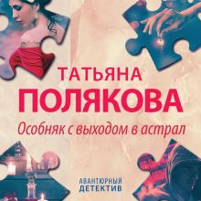 Обложка Особняк с выходом в астрал Татьяна Полякова