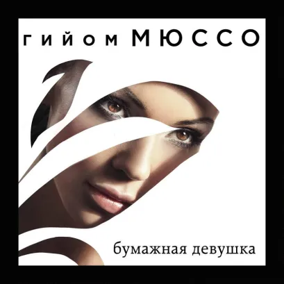 Обложка Бумажная девушка Гийом Мюссо