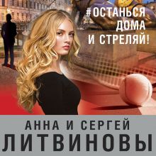 Обложка #останься дома и стреляй! Анна и Сергей Литвиновы
