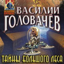 Обложка Тайны большого леса Василий Головачёв