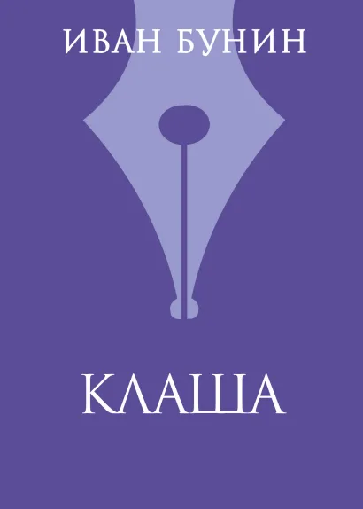 Обложка Клаша Иван Бунин