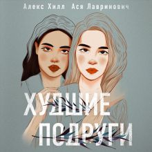 Обложка Худшие подруги Ася Лавринович, Алекс Хилл