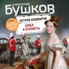 Копья и пулеметы. Пятая книга популярного книжного сериала "Остров кошмаров"