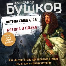 Обложка Остров кошмаров. Корона и плаха Александр Бушков