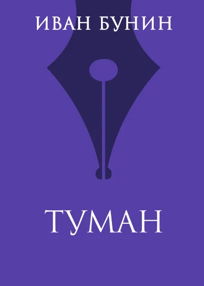 Обложка Туман Иван Бунин