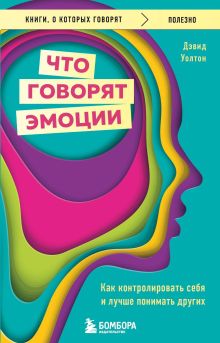 Обложка Что говорят эмоции. Как контролировать себя и лучше понимать других Дэвид Уолтон