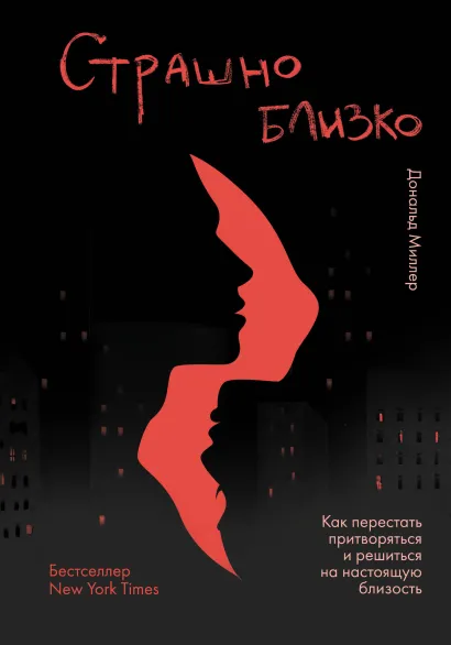 Обложка Страшно близко. Как перестать притворяться и решиться на настоящую близость Дональд Миллер