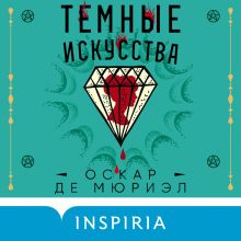 Обложка Темные искусства Оскар де Мюриэл