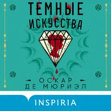 Темные искусства