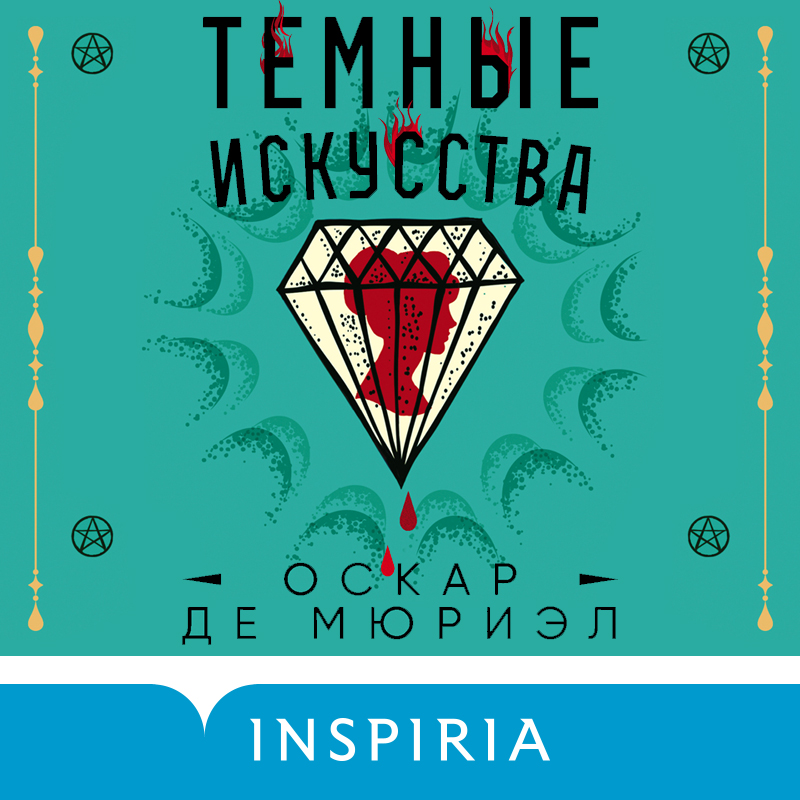 Обложка Темные искусства Оскар де Мюриэл