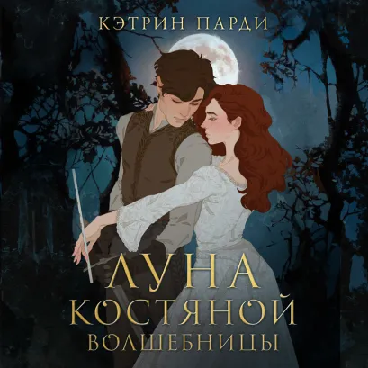Обложка Луна костяной волшебницы Кэтрин Парди