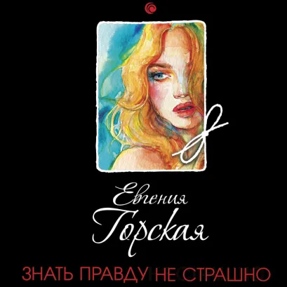 Обложка Знать правду не страшно Евгения Горская