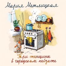 Обложка Три женщины в городском пейзаже Мария Метлицкая