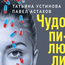 Обложка Чудо-пилюли Татьяна Устинова, Павел Астахов