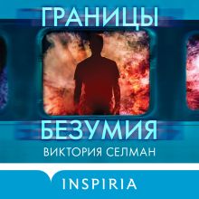 Обложка Границы безумия Виктория Селман