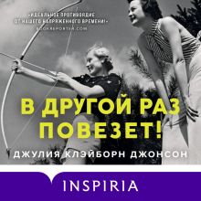 Обложка В другой раз повезет! Джулия Клэйборн Джонсон