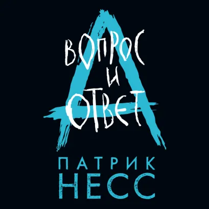 Обложка Вопрос и ответ Патрик Несс