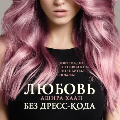 Обложка Любовь без дресс-кода Ашира Хаан