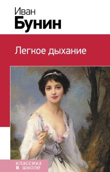 Обложка Легкое дыхание Иван Бунин