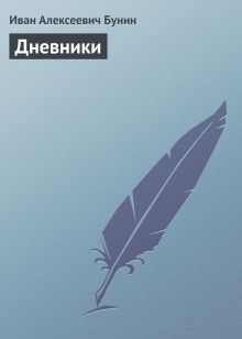 Обложка Дневники Иван Бунин
