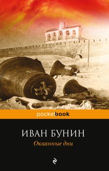 Обложка Окаянные дни Иван Бунин