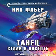 Обложка Танец стали в пустоте. Том 1. Огонь и отвага Ник Фабер
