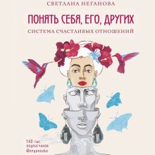 Обложка Понять себя, его, других. Система счастливых отношений Светлана Неганова