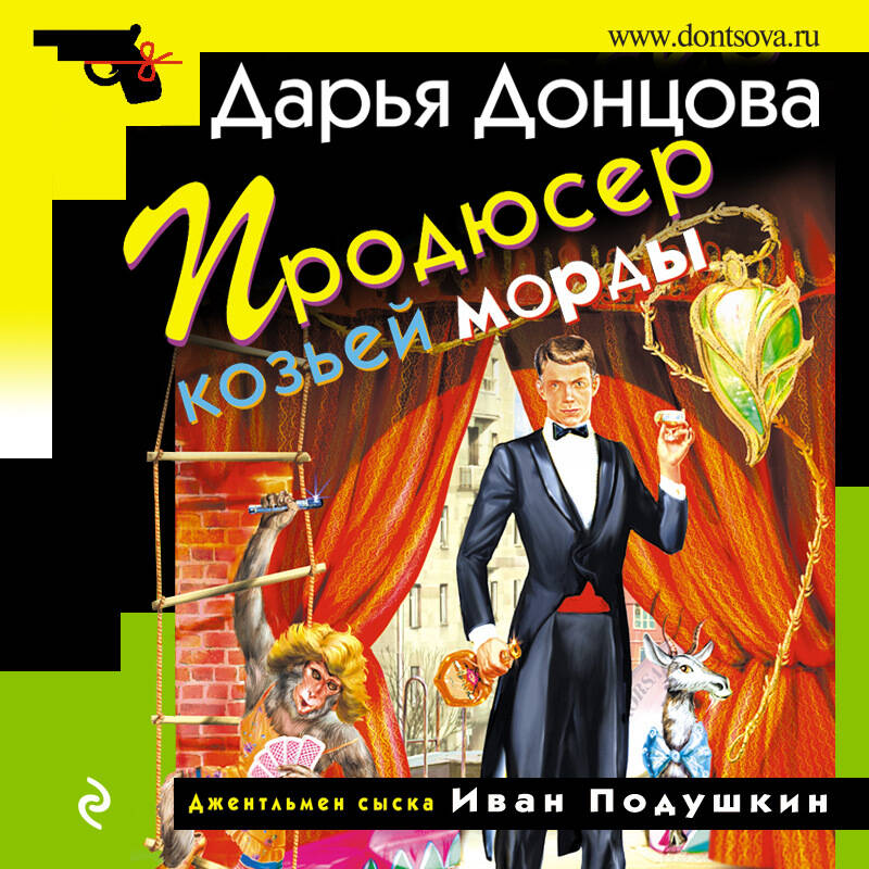 Продюсер козьей морды