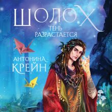 Обложка Шолох. Тень разрастается Антонина Крейн