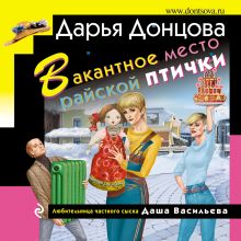 Обложка Вакантное место райской птички Дарья Донцова