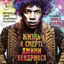 Жизнь и смерть Джими Хендрикса: биография самого эксцентричного рок-гитариста от легендарного Мика Уолла
