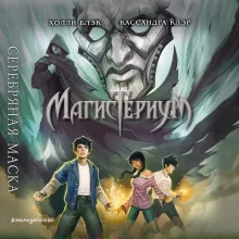 Серебряная маска (#4)