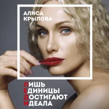 ЛЕДИ. Быть настоящей в эпоху иллюзий