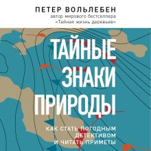 Обложка Тайные знаки природы: как стать погодным детективом и читать приметы Петер Вольлебен