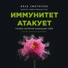 Иммунитет атакует. Почему организм разрушает себя